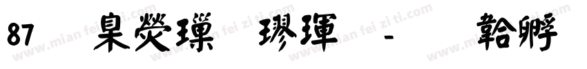 87 華康標楷體字体转换